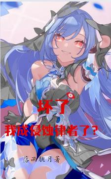 崩坏:坏了,我成侵蚀律者了?