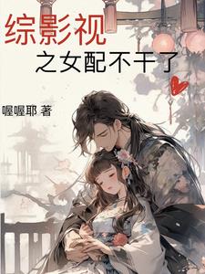 综影视之女配:这什么?桌子?掀