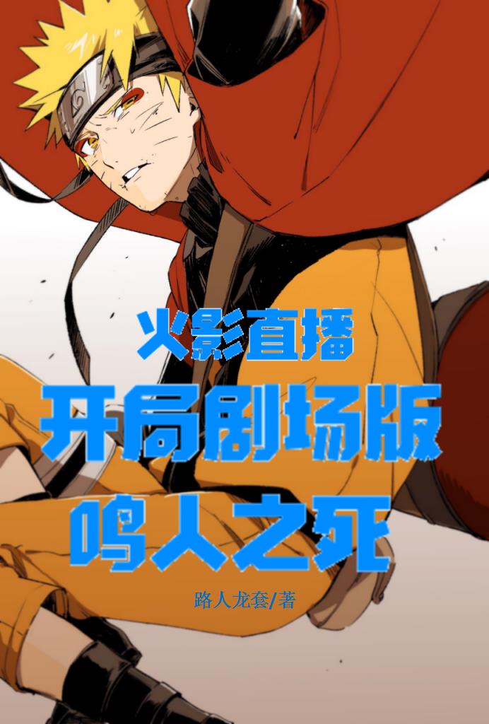 火影直播:开局剧场版鸣人之死