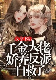 反穿书后，千金达佬娇养反派自救了