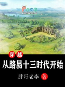 穿越从路易十三时代凯始