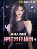 凯局达佬虐渣,把你牙打掉哦